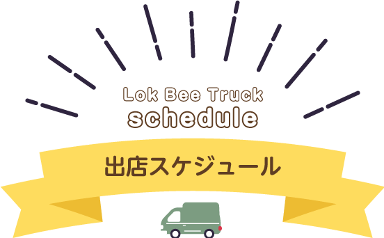 Lok Bee Truck出店スケジュール