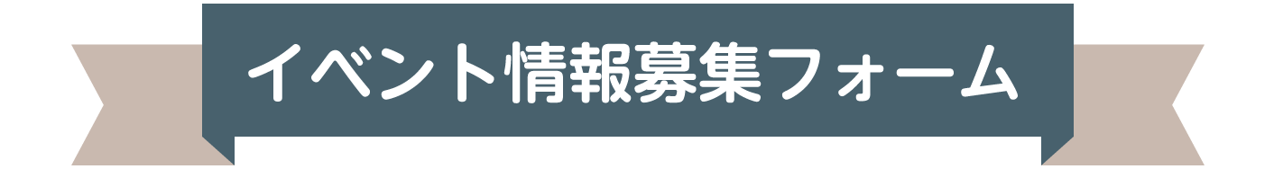 イベント情報募集フォーム