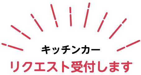 キッチンカーリクエスト受付します