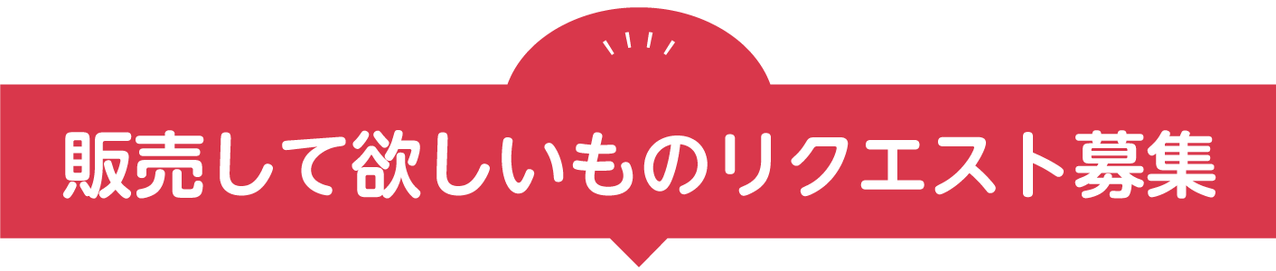 販売して欲しいものリクエスト募集