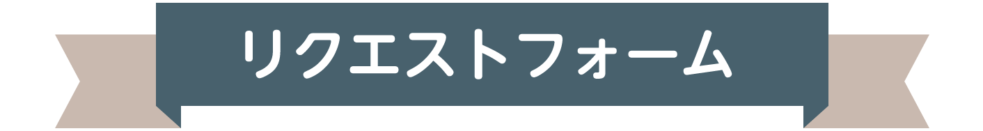 リクエストフォーム