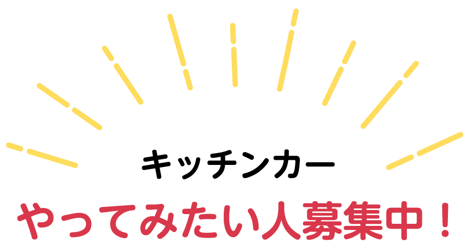 キッチンカーやってみたい人募集中！