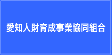 愛知人財育成事業協同組合